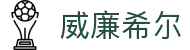 英国·威廉希尔(williamhill)中文官方网站"