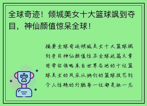 全球奇迹！倾城美女十大篮球飒到夺目，神仙颜值惊呆全球！