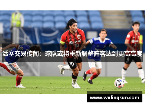 活塞交易传闻：球队或将重新调整阵容达到更高高度