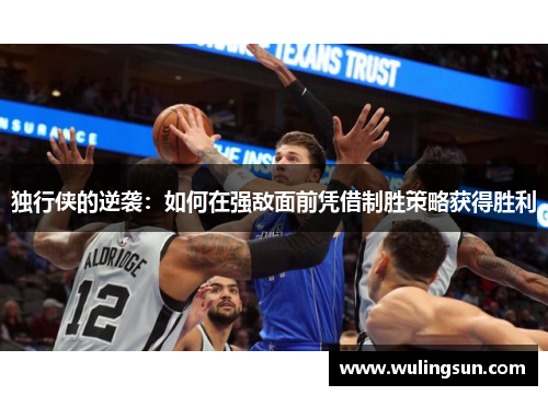 独行侠的逆袭：如何在强敌面前凭借制胜策略获得胜利