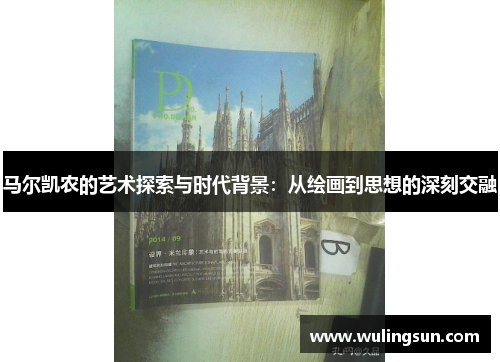 马尔凯农的艺术探索与时代背景：从绘画到思想的深刻交融