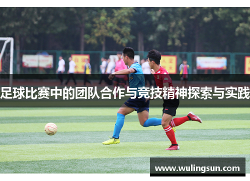 足球比赛中的团队合作与竞技精神探索与实践