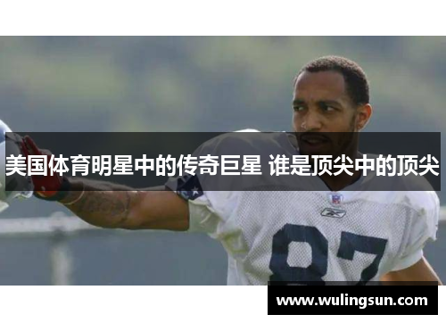 美国体育明星中的传奇巨星 谁是顶尖中的顶尖