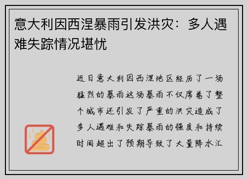 意大利因西涅暴雨引发洪灾：多人遇难失踪情况堪忧