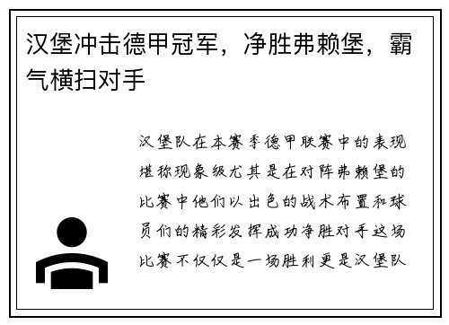 汉堡冲击德甲冠军，净胜弗赖堡，霸气横扫对手