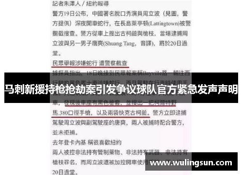 马刺新援持枪抢劫案引发争议球队官方紧急发声声明