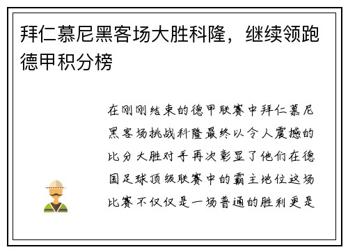拜仁慕尼黑客场大胜科隆，继续领跑德甲积分榜