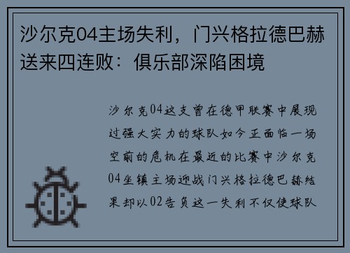 沙尔克04主场失利，门兴格拉德巴赫送来四连败：俱乐部深陷困境