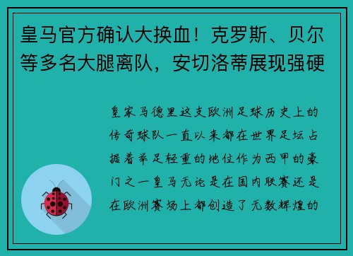 皇马官方确认大换血！克罗斯、贝尔等多名大腿离队，安切洛蒂展现强硬手腕
