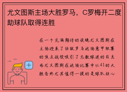 尤文图斯主场大胜罗马，C罗梅开二度助球队取得连胜