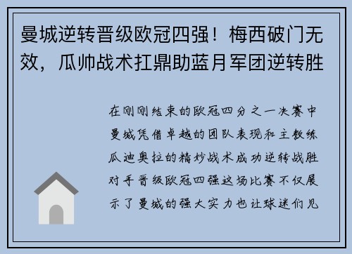 曼城逆转晋级欧冠四强！梅西破门无效，瓜帅战术扛鼎助蓝月军团逆转胜！