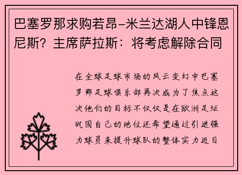 巴塞罗那求购若昂-米兰达湖人中锋恩尼斯？主席萨拉斯：将考虑解除合同为理想而战