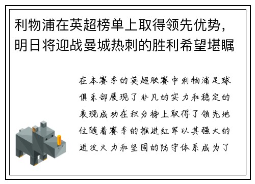 利物浦在英超榜单上取得领先优势，明日将迎战曼城热刺的胜利希望堪瞩目