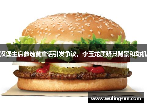 汉堡主席参选黄童话引发争议，李玉龙质疑其背景和动机