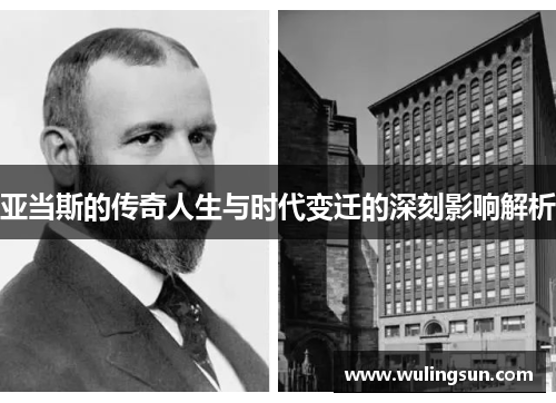 亚当斯的传奇人生与时代变迁的深刻影响解析