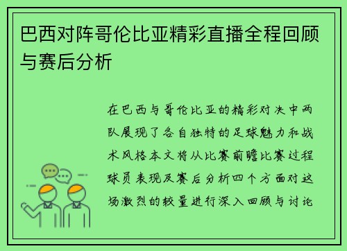 巴西对阵哥伦比亚精彩直播全程回顾与赛后分析