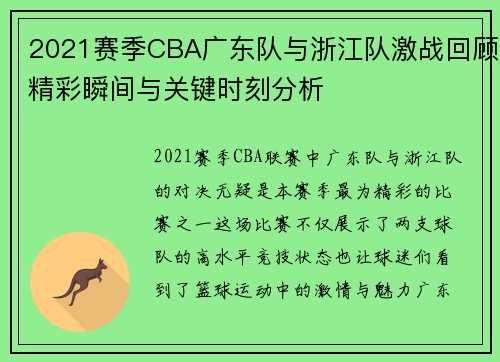 2021赛季CBA广东队与浙江队激战回顾精彩瞬间与关键时刻分析
