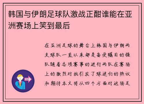 韩国与伊朗足球队激战正酣谁能在亚洲赛场上笑到最后