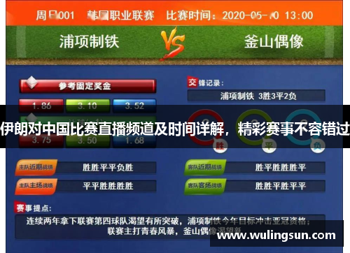 伊朗对中国比赛直播频道及时间详解，精彩赛事不容错过