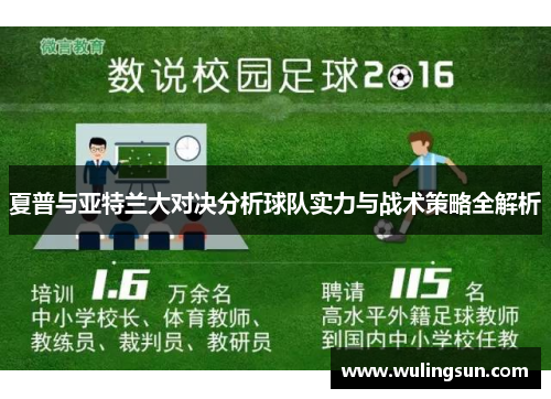 夏普与亚特兰大对决分析球队实力与战术策略全解析