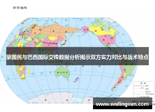 蒙国民与巴西国际交锋数据分析揭示双方实力对比与战术特点