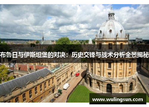 布鲁日与伊斯坦堡的对决：历史交锋与战术分析全景揭秘