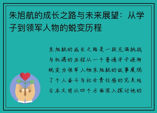 朱旭航的成长之路与未来展望：从学子到领军人物的蜕变历程
