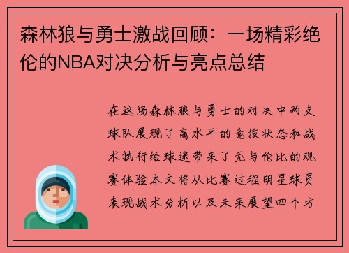 森林狼与勇士激战回顾：一场精彩绝伦的NBA对决分析与亮点总结