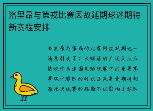 洛里昂与第戎比赛因故延期球迷期待新赛程安排