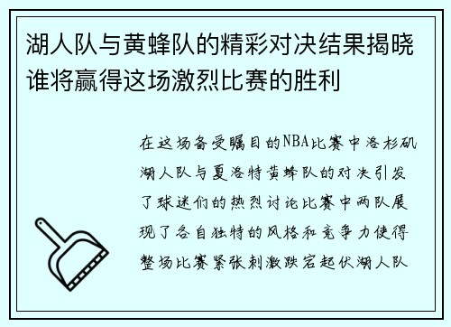湖人队与黄蜂队的精彩对决结果揭晓谁将赢得这场激烈比赛的胜利