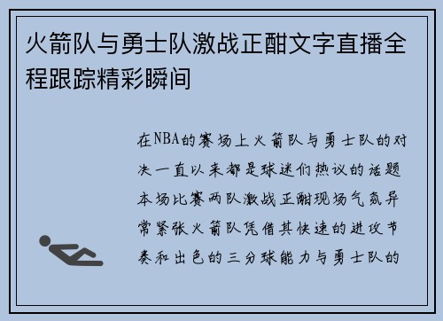 火箭队与勇士队激战正酣文字直播全程跟踪精彩瞬间