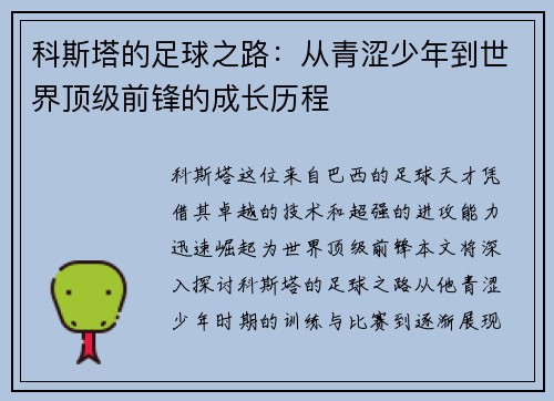科斯塔的足球之路：从青涩少年到世界顶级前锋的成长历程