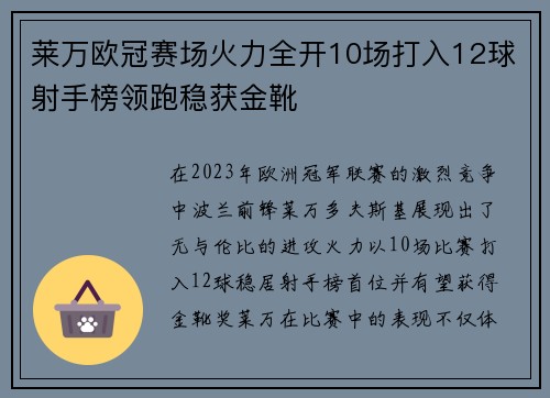 莱万欧冠赛场火力全开10场打入12球射手榜领跑稳获金靴