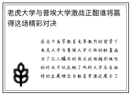 老虎大学与普埃大学激战正酣谁将赢得这场精彩对决