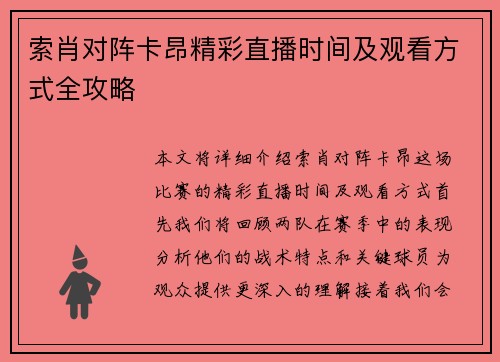 索肖对阵卡昂精彩直播时间及观看方式全攻略