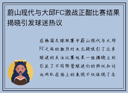 蔚山现代与大邱FC激战正酣比赛结果揭晓引发球迷热议