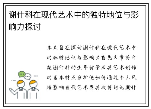 谢什科在现代艺术中的独特地位与影响力探讨