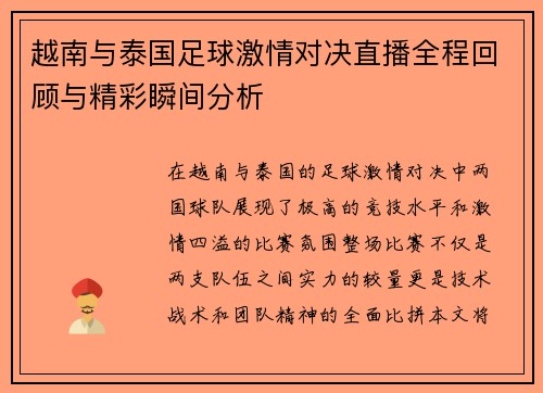越南与泰国足球激情对决直播全程回顾与精彩瞬间分析