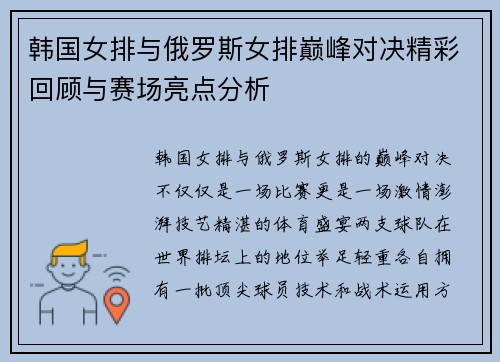 韩国女排与俄罗斯女排巅峰对决精彩回顾与赛场亮点分析
