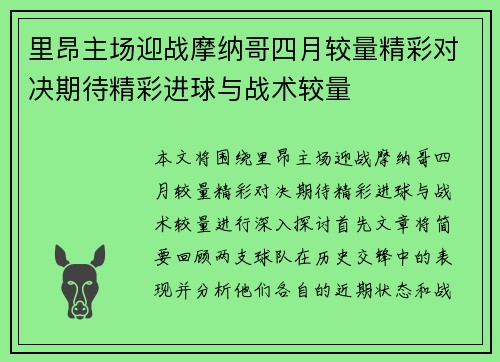 里昂主场迎战摩纳哥四月较量精彩对决期待精彩进球与战术较量