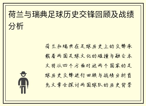 荷兰与瑞典足球历史交锋回顾及战绩分析