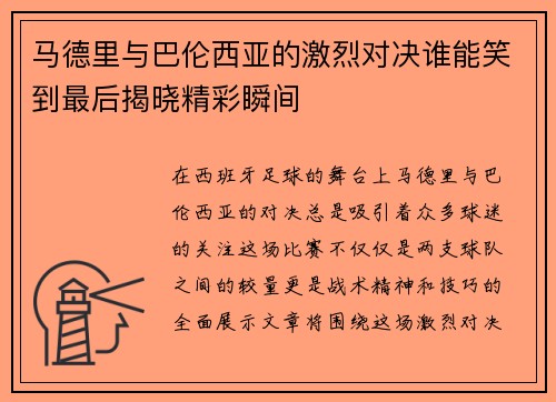 马德里与巴伦西亚的激烈对决谁能笑到最后揭晓精彩瞬间