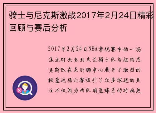 骑士与尼克斯激战2017年2月24日精彩回顾与赛后分析